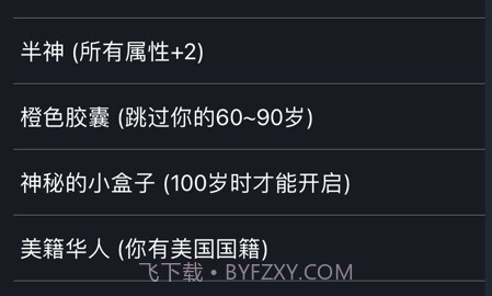 人生重开模拟器v1.8截图