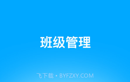 好接送园丁端v1.0.9截图