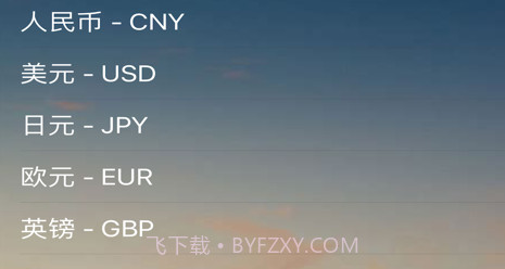 蜡笔汇率v1.19截图