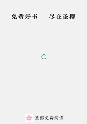 圣樱阅读v1.2.16截图