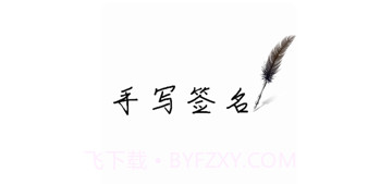 高级感手写签名v1.0.6截图
