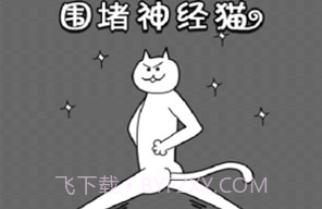 围堵神经猫v1.12截图