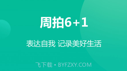 周拍6加1v1.0.9截图