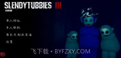 鬼天线宝宝三v2.8截图