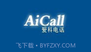 爱科网络电话v1.18截图