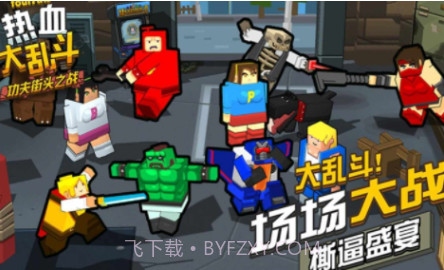 热血大乱斗无限金币版v1.1.9截图