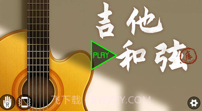 吉他和弦助手v1.4.15截图