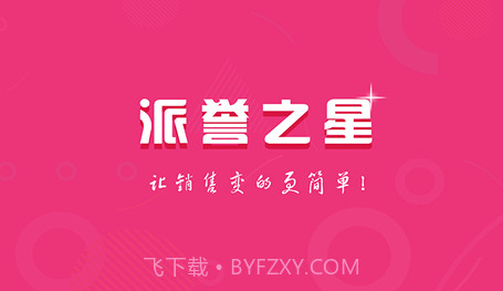 派誉之星v3.1.1.12截图