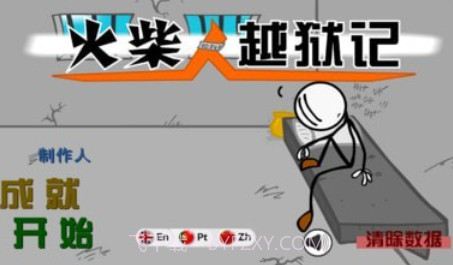火柴人越狱记1.14截图