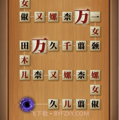 奇怪的连连看v1.2.16截图