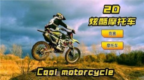 2D炫酷摩托车1.0.7截图