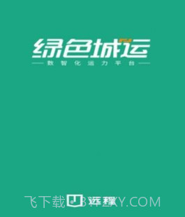 绿色城运v1.0.11截图