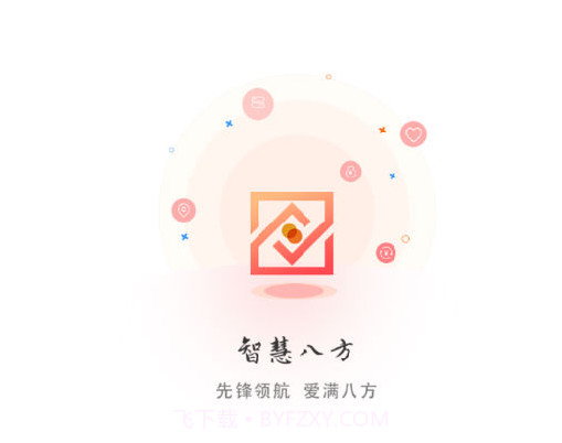 智慧八方v2.0.11截图