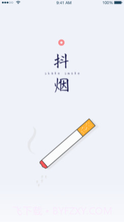 抖烟1.7截图