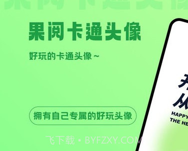 果阅卡通头像v1.1.8截图