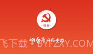 烟台网络党校下载(烟台党员学习软件)手机免费版V3.0.9截图