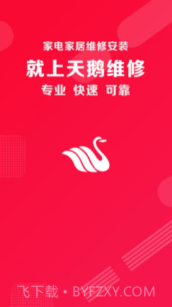 天鹅维修v1.11截图