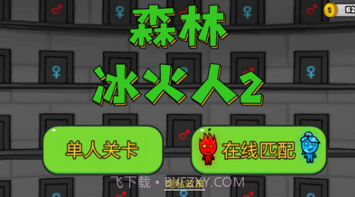 森林冰火人2v1.15截图