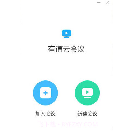 有道云会议v1.1.10截图