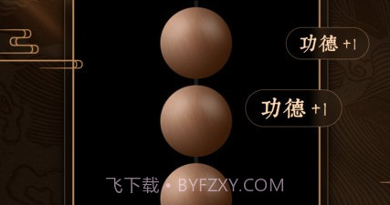 博弈佛珠3dv1.0.8截图