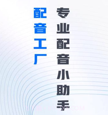 配音工厂v1.0.0.9截图