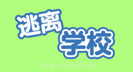 逃离学校！v1.8截图
