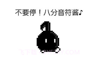 八分音符酱官方版v2.7截图