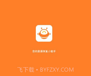 卓精灵恢复大师v1.0.9截图