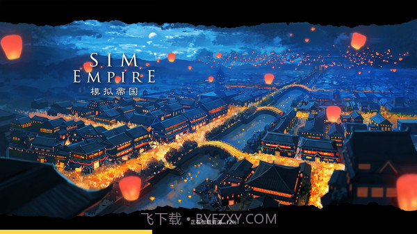 模拟帝国v3.0.11截图
