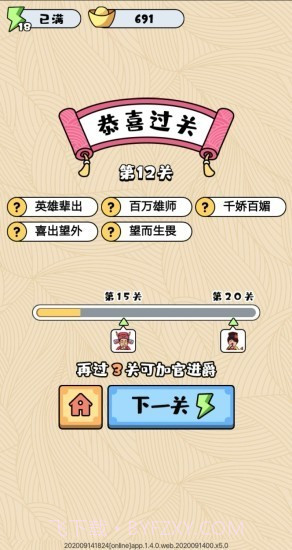成语奇侠传v1.4.12截图