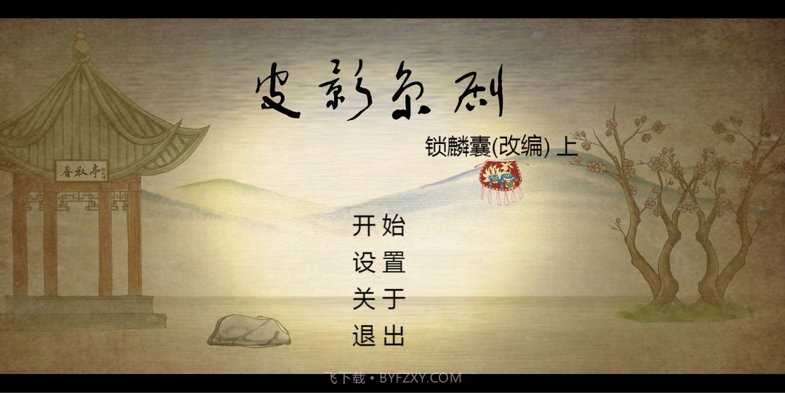 皮影京剧锁麟囊v1.5截图