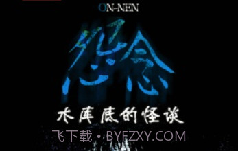 怨念：水库底之怪谈汉化版v1.8截图
