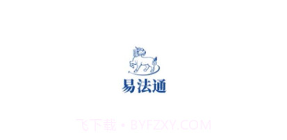 易法通法务v1.0.0.9截图