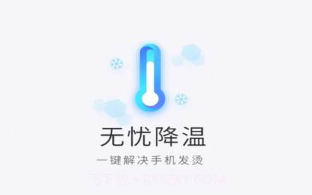 无忧降温v2.10.9截图