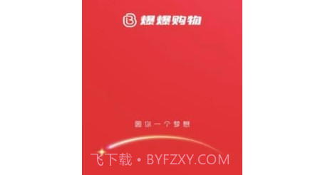 爆爆购物v1.4.9截图