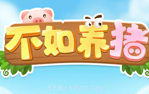 我的养猪场v1.0.8截图