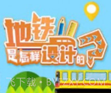 地铁是怎样设计的v1.8截图