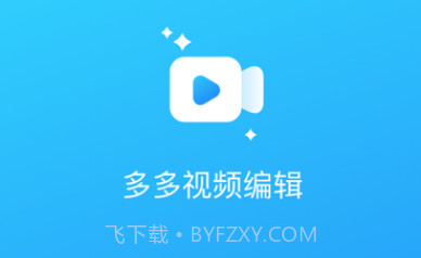 多多视频编辑v1.15截图