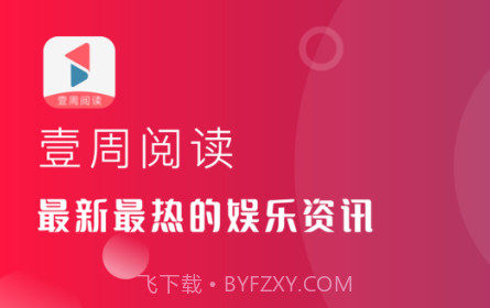 苹果壹周阅读版v1.0.18截图