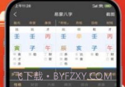 易蒙八字v1.0.8截图