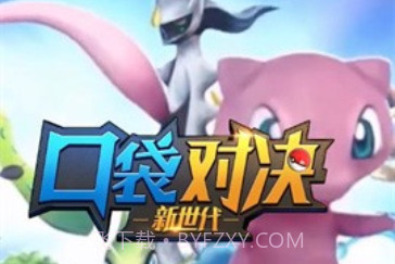 口袋对决3dv2.0.7截图