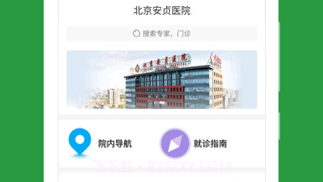 北京安贞医院v6.4.13截图