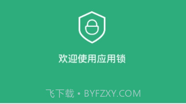 应用锁v1.17截图