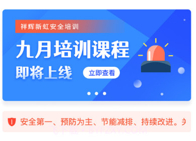 祥辉新虹安全培训v001鐎瑰宕渧1.3截图