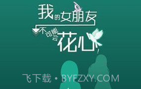 我的女友很花心 汉化版V1.2.8截图