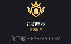 企鹅电竞直播助手ios版V2.27.5截图