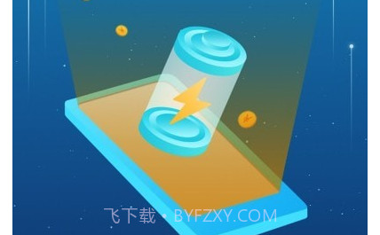 超级充电得宝v1.11截图