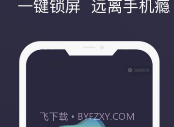 告别手机控v2.1.6截图