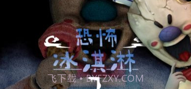 恐怖冰淇淋人罗德7v1.1.6截图