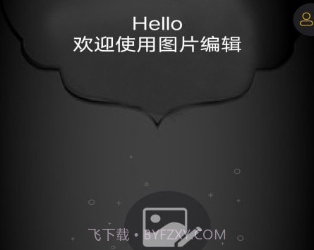 图片编辑神器v1.11截图